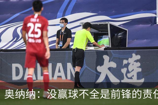 奥纳纳：没赢球不全是前锋的责任