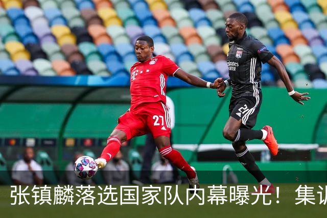 张镇麟落选国家队内幕曝光！集训前夕请假了：郭士强没有放弃他？