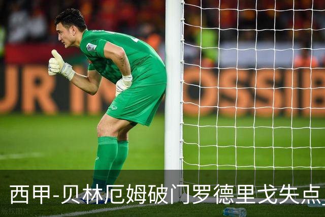 西甲-贝林厄姆破门罗德里戈失点 皇马1-0塞尔塔
